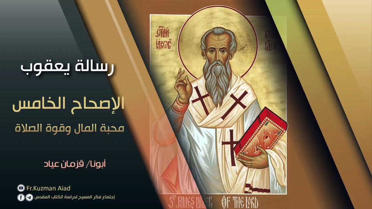 شرح رسالة يعقوب الاصحاح الخامس - أبونا قزمان عياد