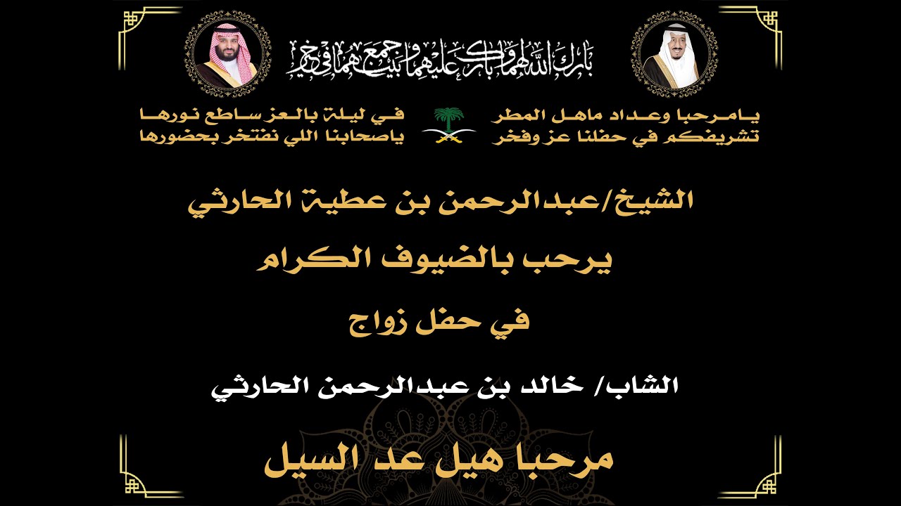حفل زواج الشاب خالد بن عبدالرحمن الحارثي