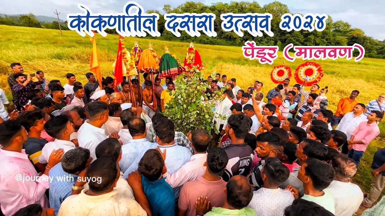 तळकोकणातील दसरा उत्सव २०२४ पेंडूर (मालवण) #kokan #dasraspecial☘️ #trending #कोकण #कोकणातील_संस्कृती