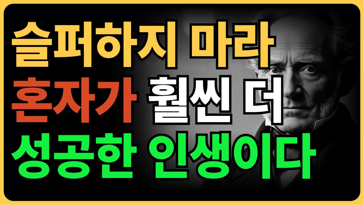 친구 없다고 기죽지 마세요, 혼자 잘 노는 게 '최고의 인생'입니다 | 쇼펜하우어 | 인간관계 | 고독 | 자존감 | 철학