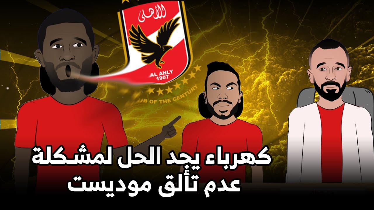 عصابه فى الأهلي !؟🤔
