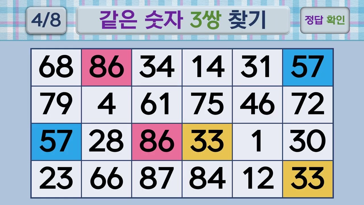 두뇌건강 같은숫자찾기 #292 | 숫자퀴즈, 두뇌게임#치매예방 #두뇌운동 #두뇌훈련 #두뇌팔팔 #두뇌88 #정신88 #정신팔팔