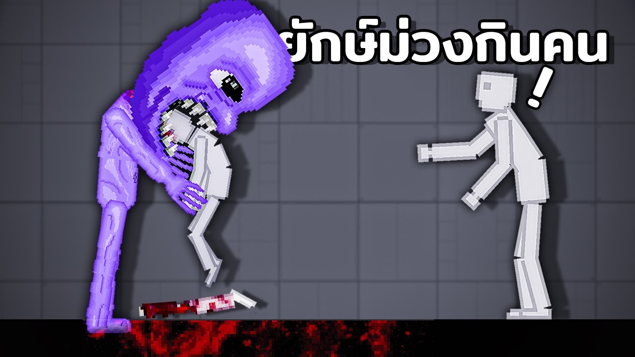 ยักษ์ม่วงไล่กินคนสุดโหดใน People Playground