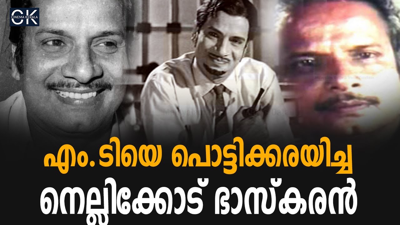 എം.ടിയെ പൊട്ടിക്കരയിച്ച നെല്ലിക്കോട് ഭാസ്കരൻ @cinemakerala3102