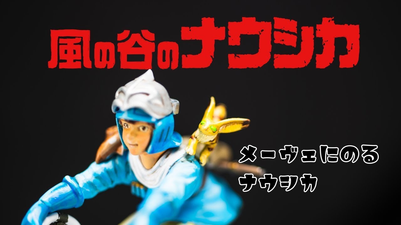 メーヴェにのるナウシカ