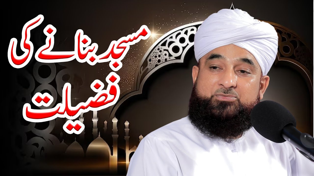 Masjid ki fazilat || Muhammad Raza Saqib Mustafai || Muhammadi Masjid Cantt || complete bayan