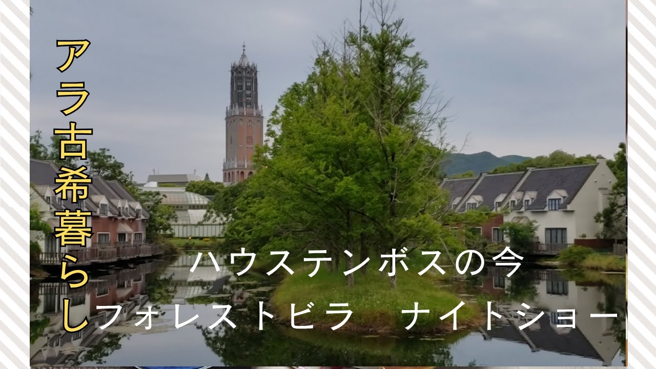 ハウステンボスの今　フォレストビラ＆ナイトショー