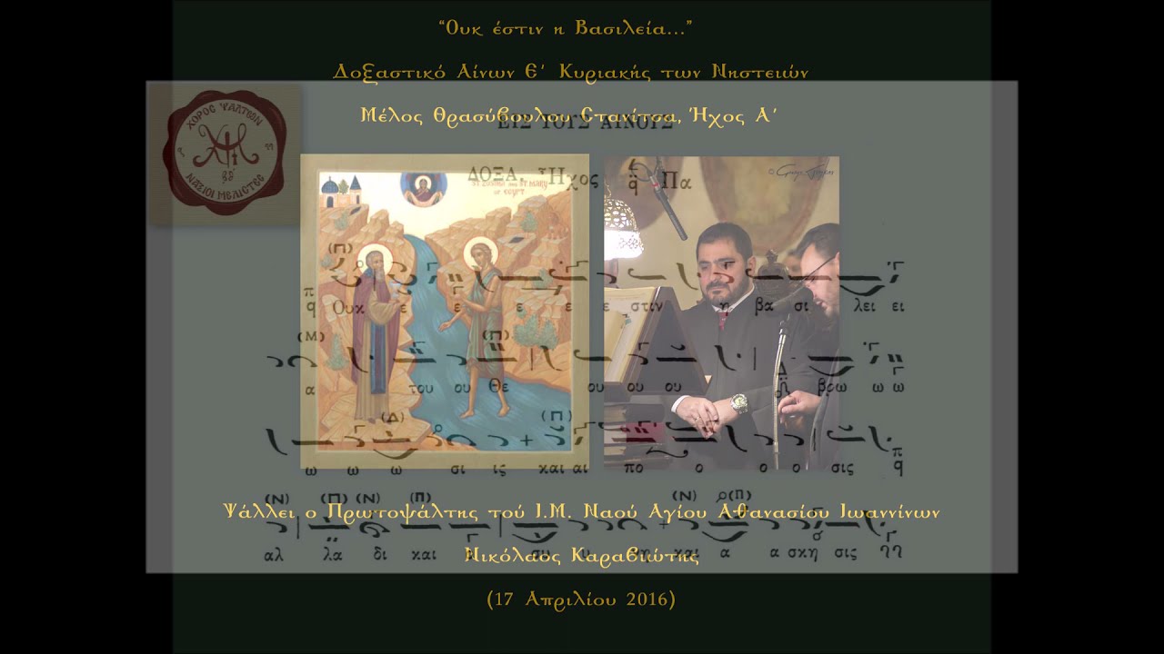 Ουκ έστιν η Βασιλεία, Θρασύβουλου Στανίτσα, Ήχος Α΄ | Νικόλαος Καραβιώτης (17.04.2016)