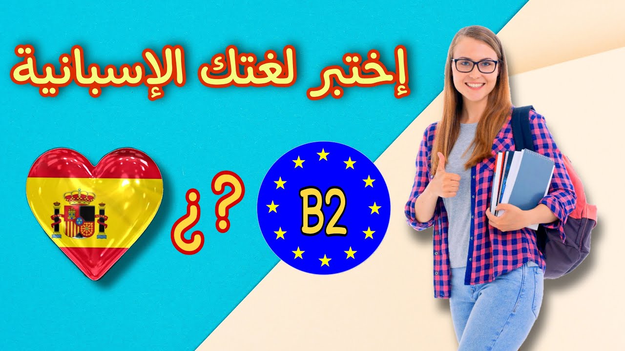 اختبار تحديد المستوى في اللغة الاسبانية ||  B2 ||  Test your Spanish level