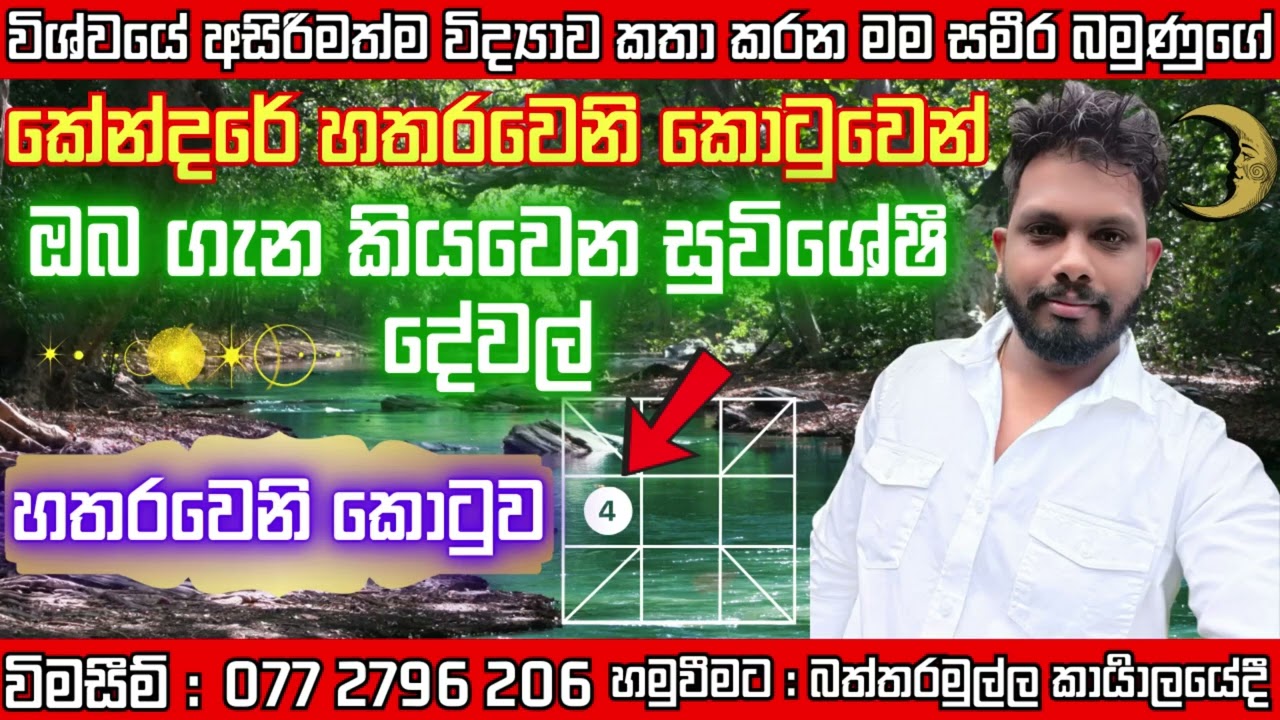 කේන්දරේ හතරවෙනි කොටුවෙන් ඔබ ගැන කියවෙන විශ්මිත කාරණා - #4 කොටුව