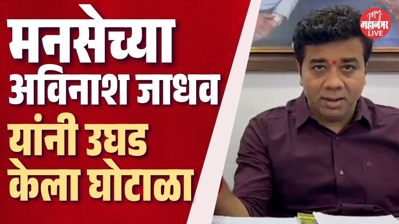 Dombivli l Bank Fraud Newsl फसवणुकीचा नवा फंडा समजून घ्या अन् तुम्ही काळजी घ्या! |Avinash Jadhav