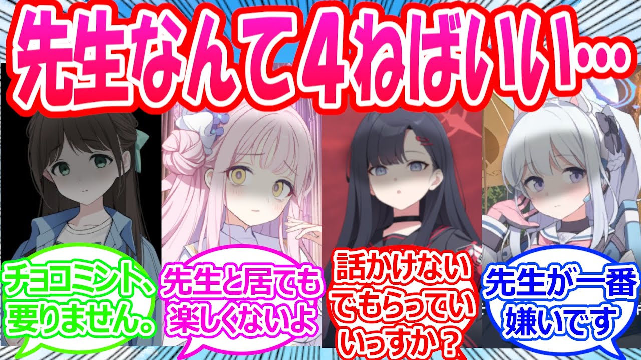 【SS】先生とあえて距離を置いて関係を深めようとしたものの、加減のできない生徒たちが先生を病むまで追い込んでしまった世界線に対する先生たちの反応【ブルアカ・ブルーアーカイブ・ブルアカ反応集】