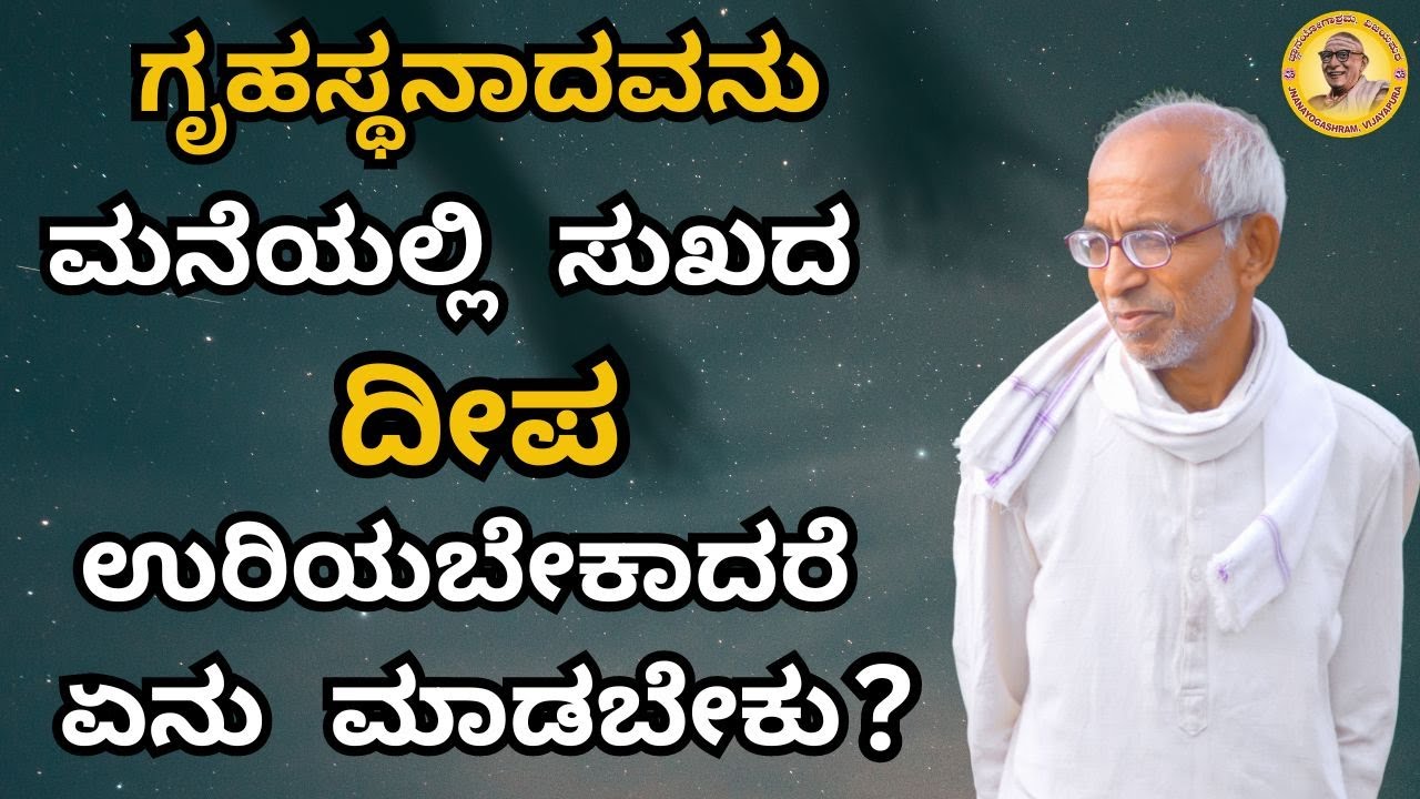 ಗೃಹಸ್ಥನಾದವನು ಮನೆಯಲ್ಲಿ ಸುಖದ ದೀಪ ಉರಿಯಬೇಕಾದರೆ ಏನು ಮಾಡಬೇಕು?