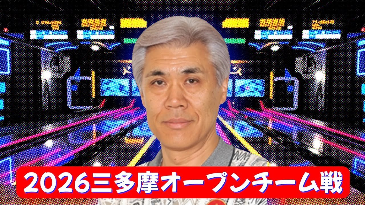 2026三多摩オープンチーム戦