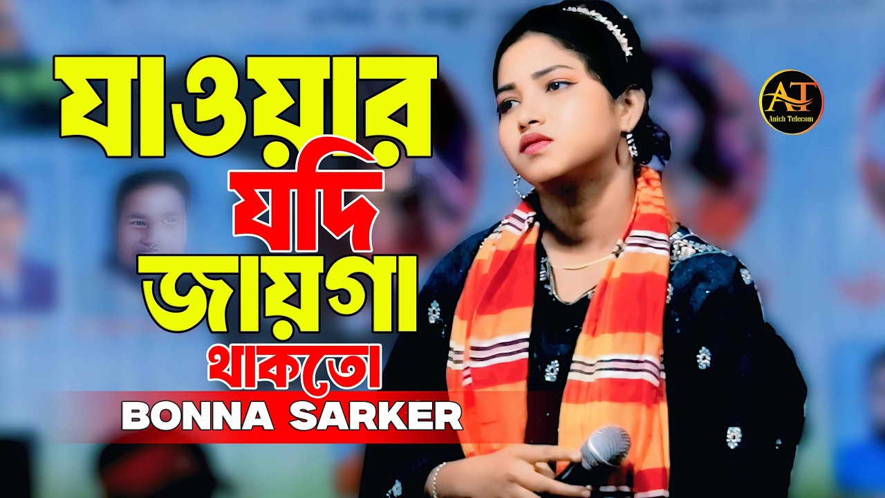 বন্যা সরকারের এত কান্না কখনো দেখনি💔যাওয়ার যদি জায়গা থাকতো তোর দুয়ারে আসতাম না💔Anich Telcom