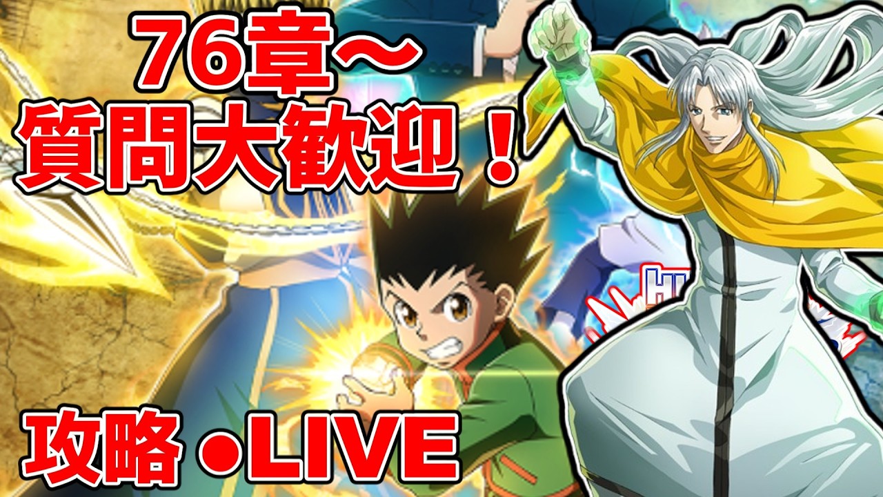 【ネンサバ】76章～&ワールドハント上位目指して質問大歓迎！&コメント全返しで攻略していくLIVE！