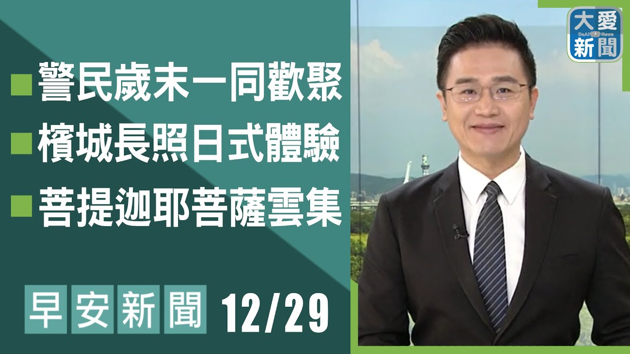 早安新聞 2025.12.29 | 大愛新聞｜#大愛新聞 #林國新 #慈濟