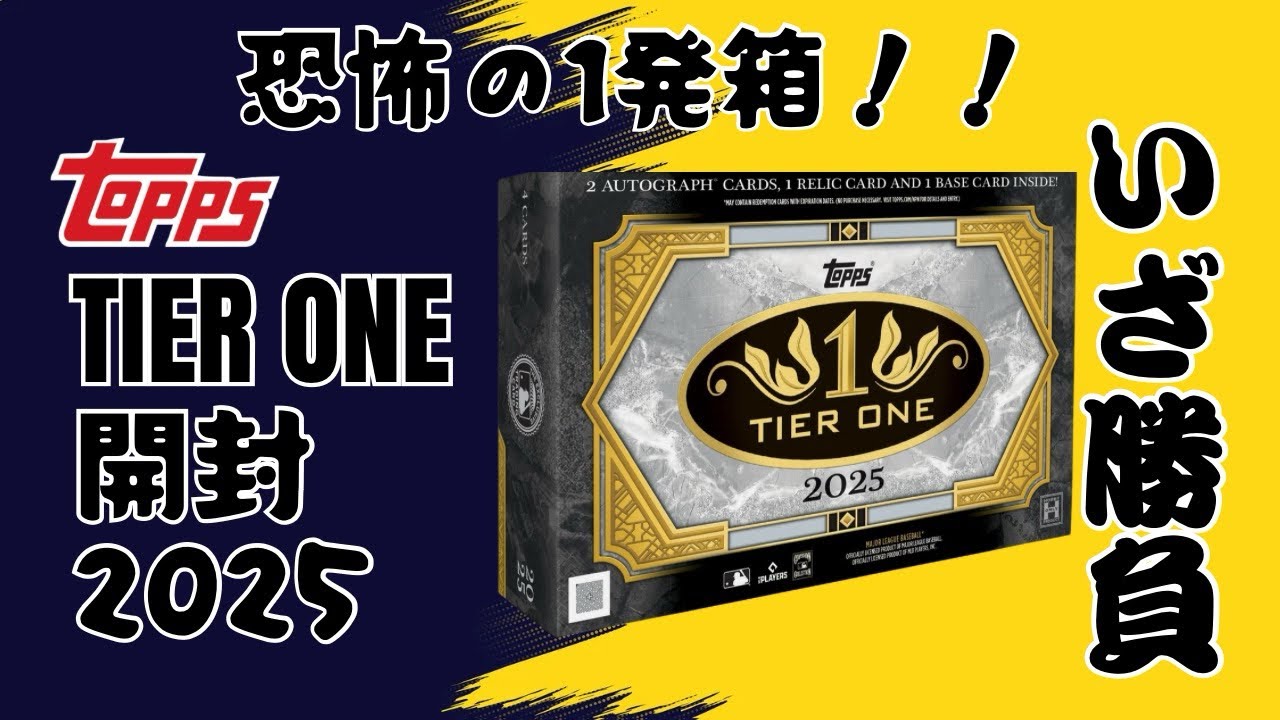 『一発箱はエースヒロキで笑』topps tier 2025 開封！