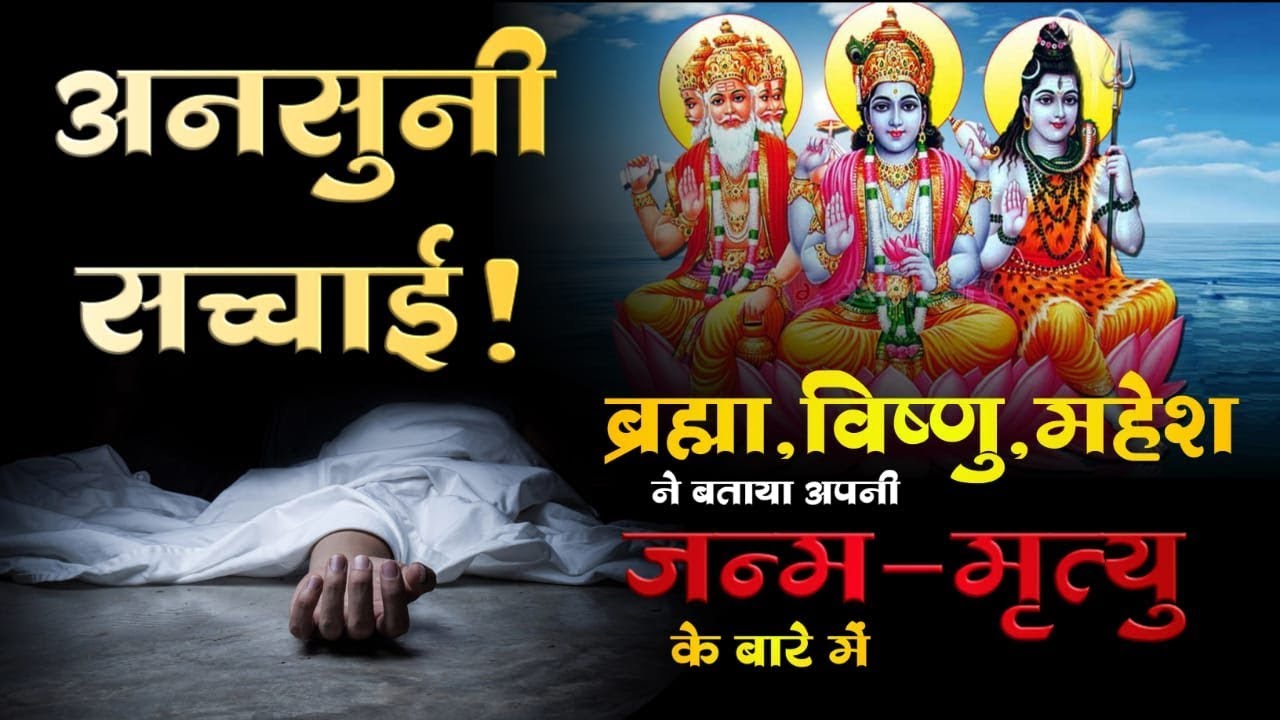 श्री ब्रह्मा,विष्णु,महेश ने बताया अपनी जन्म-मृत्यु के बारे में || Sant Rampal Ji Maharaj