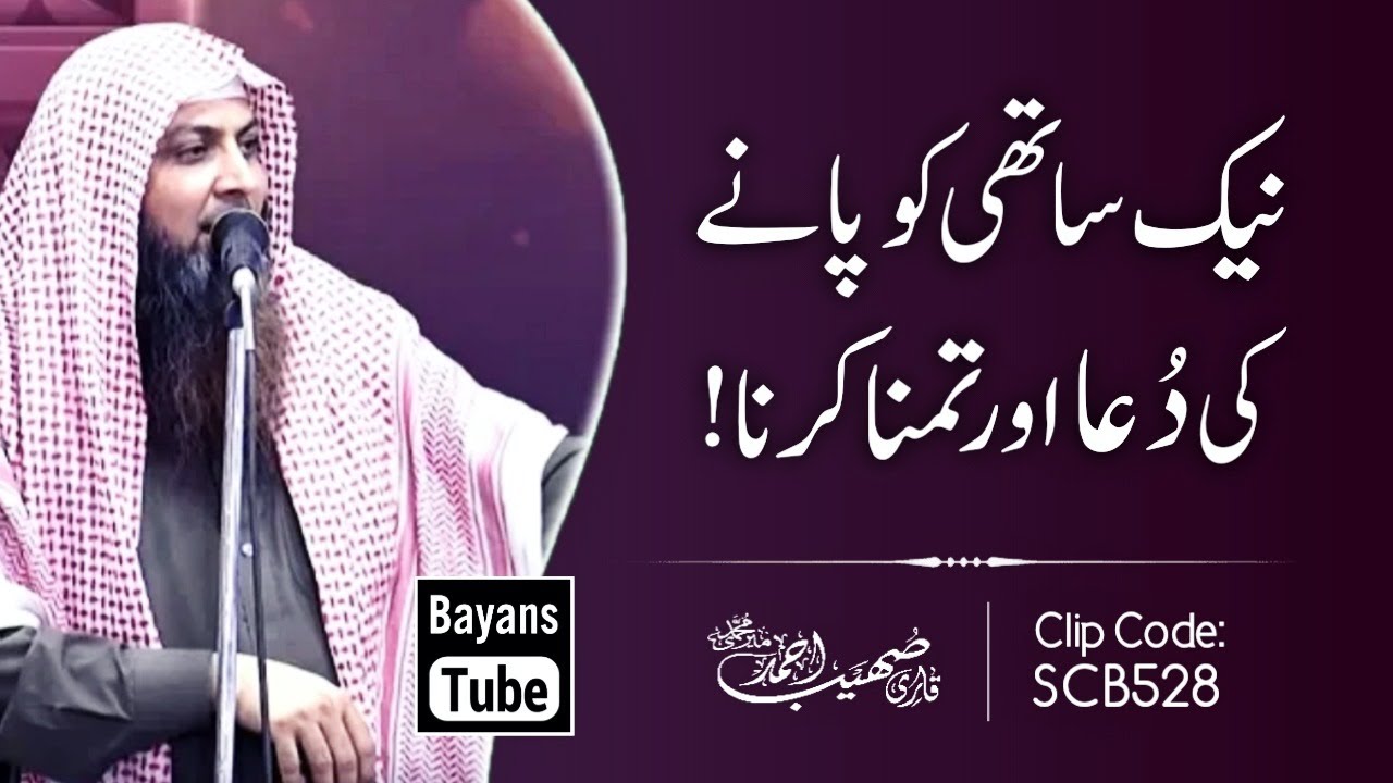 Naik Sathi Ko Pany Ki Dua | Qari Sohaib Ahmed Meer Muhammadi | BayansTube