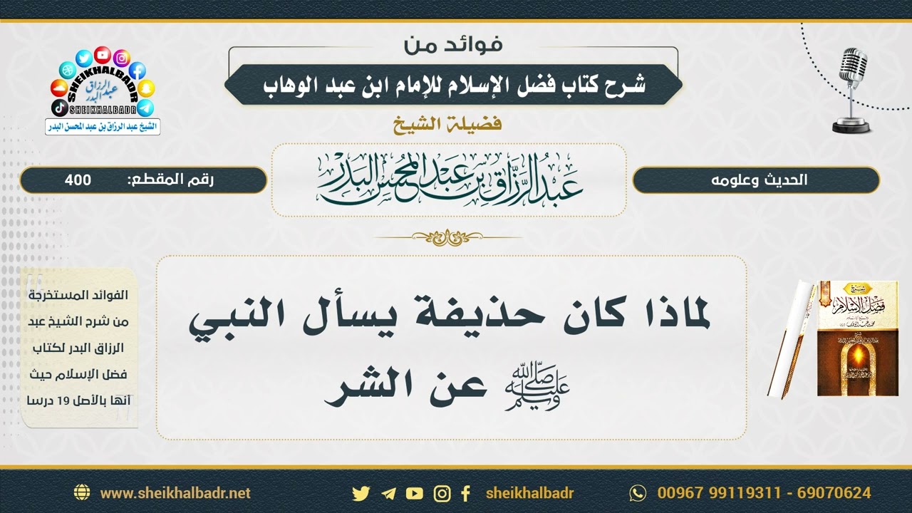400- لماذا كان حذيفة يسأل النبي ﷺ عن الشر - الشيخ عبد الرزاق البدر
