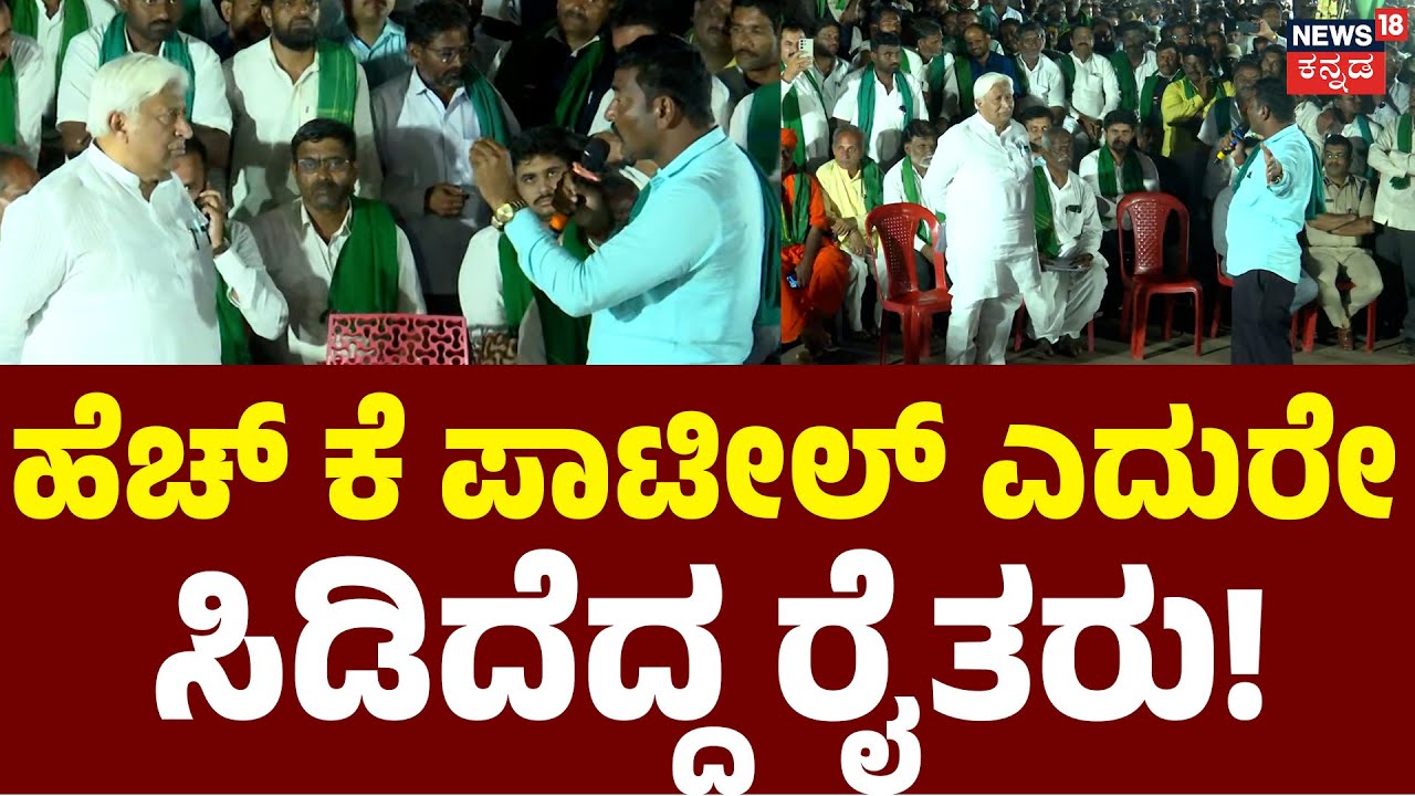 Heated Clash: Farmers vs HK Patil | HKಪಾಟೀಲ್ ಆಹ್ವಾನ ತಿರಸ್ಕರಿಸದ ರೈತರು| Farmer Protest| Belagavi |N18V