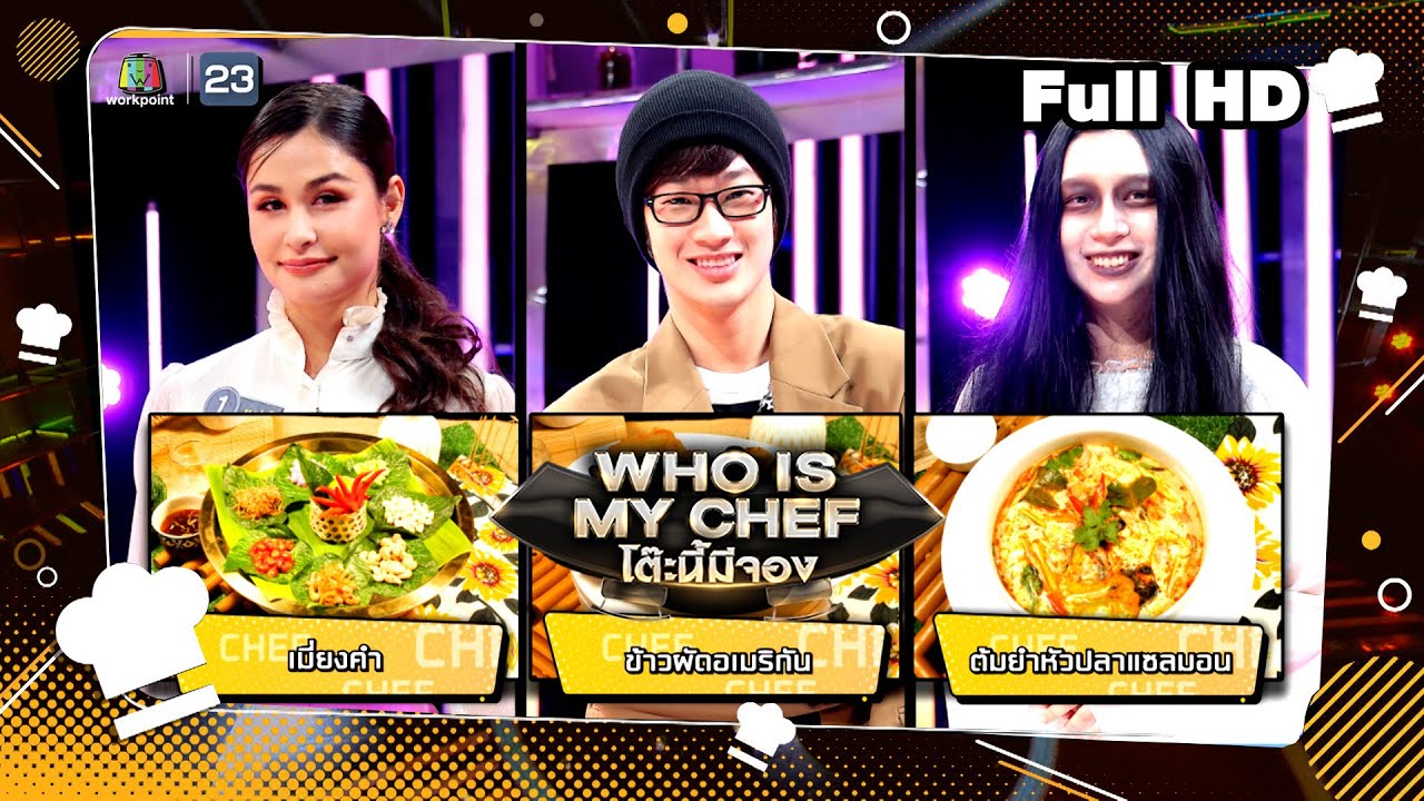 โต๊ะนี้มีจอง (WHO IS MY CHEF) | Ep.259 | 23 ก.พ. 67 Full EP