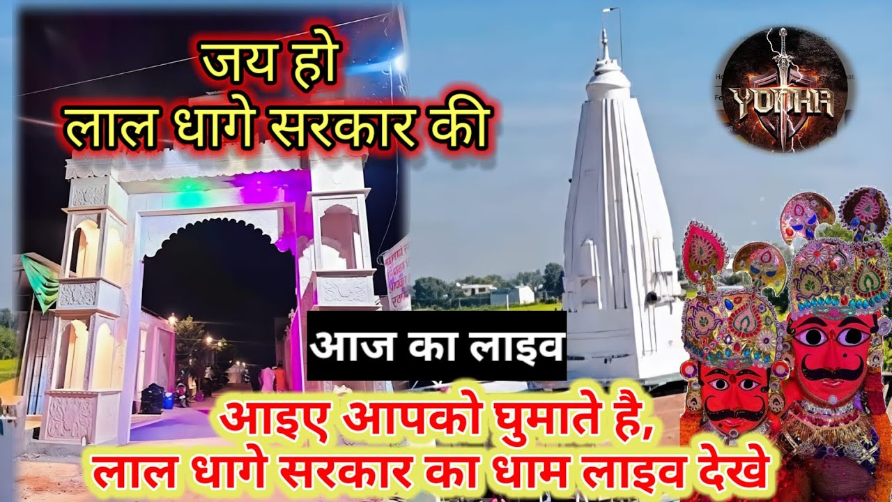 लाल धागे सरकार की संपूर्ण जानकारी | Lal Dhage Sarkar Aarti | Bheru Nath Maharaj #Live #trending 