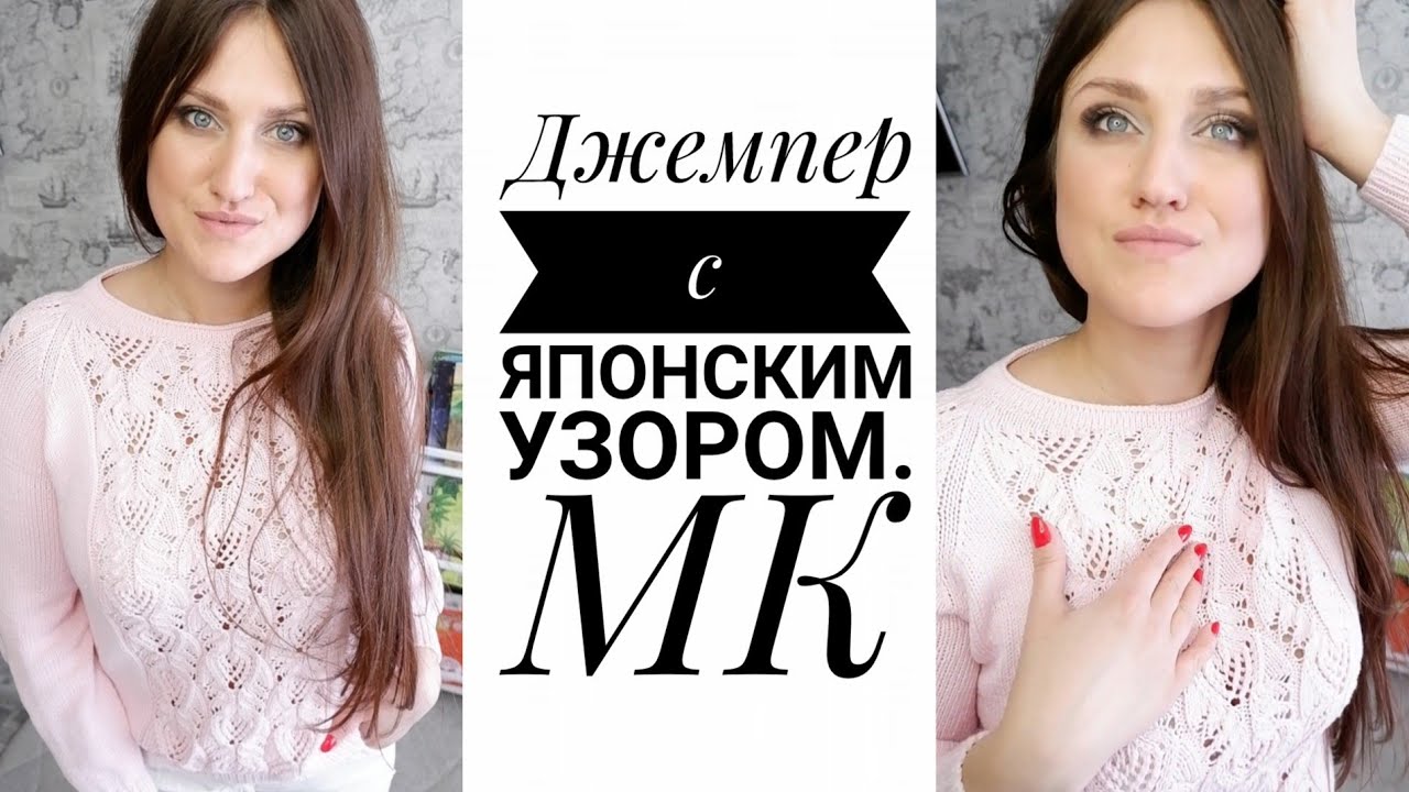 ДЖЕМПЕР С ЯПОНСКИМ УЗОРОМ. Подробный МАСТЕР КЛАСС. Реглан снизу вверх от А до Я. НАУЧУ ВЯЗАТЬ!!!
