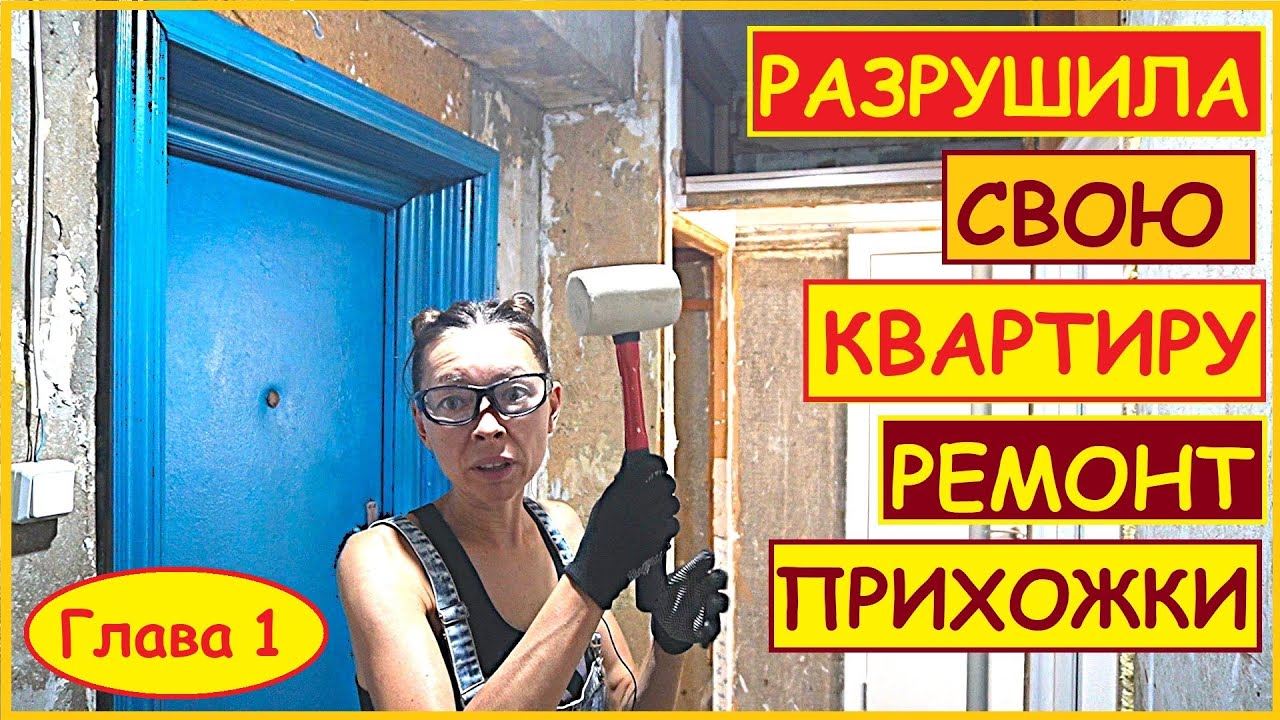 ДЕЛАЮ РЕМОНТ в ПРИХОЖКЕ САМА. ЛОМАЮ СТЕНЫ // Хата На Прокачку