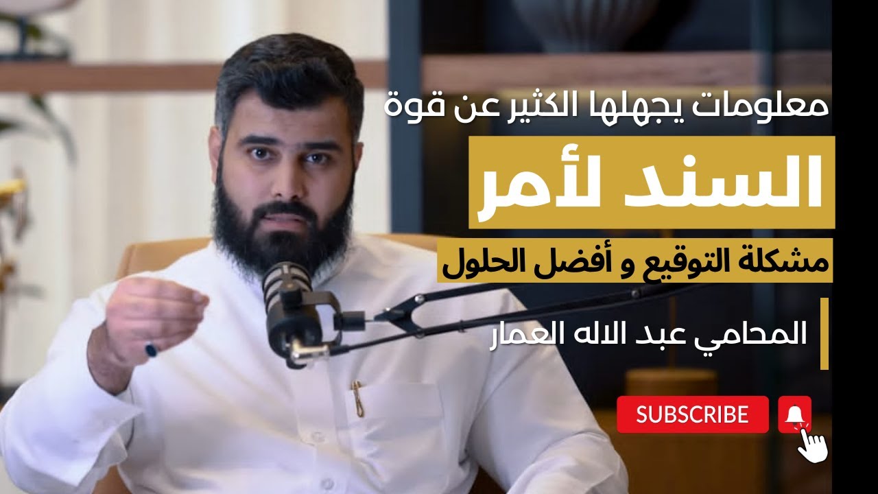 السند لأمر | معلومات يجهلها الكثير عن قوته | المحامي عبدالإله العمار