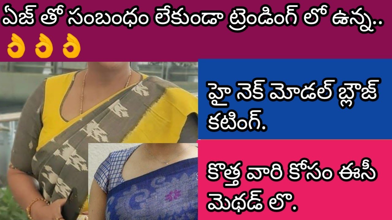 ట్రెండింగ్ లొ ఉన్న హై నెక్ బ్లౌజ్ కటింగ్ కొత్త వారి కోసం చాలా టిప్స్ తొ