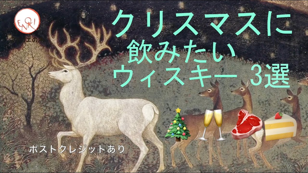 クリスマスに飲みたいウィスキー3選。乾杯で飲みたいハイボール、メインディッシュに合わせるハイボール、デザートに合わせるオンザロックとハイボール。