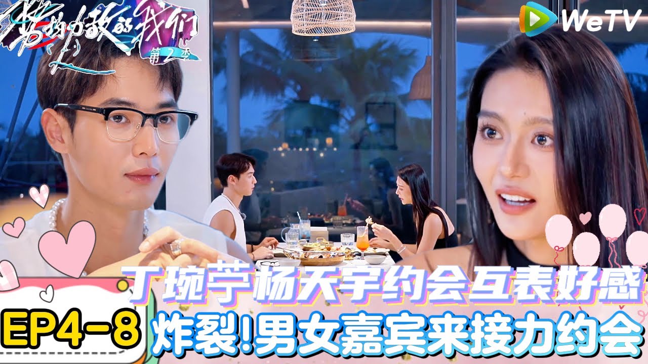 【势均力敌的我们 第2季】EP4-8：恋综接力约会！？丁琬苧杨天宇约会互相表达好感交流氛围轻松融洽，距离也一点一点拉近啦！｜Live and Love S2＃势均力敌的我们第2季#恋综＃综艺