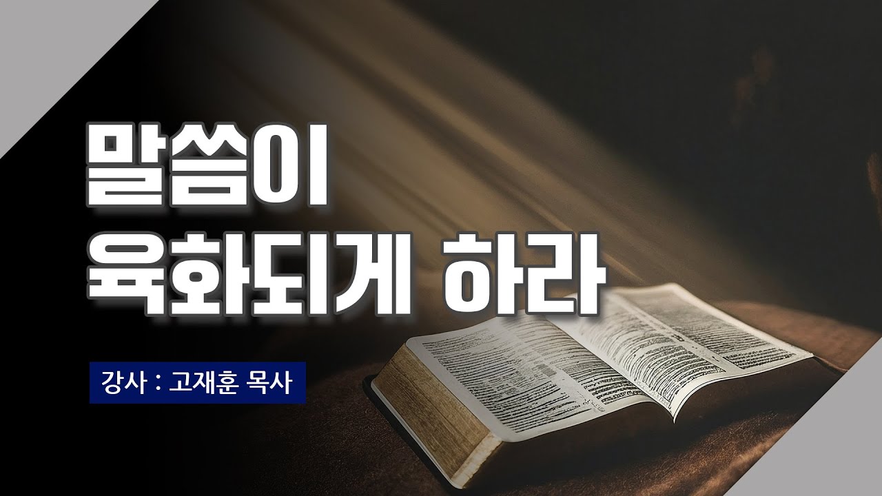 [주말강의] 말씀이 육화되게 하라 | 고재훈 목사