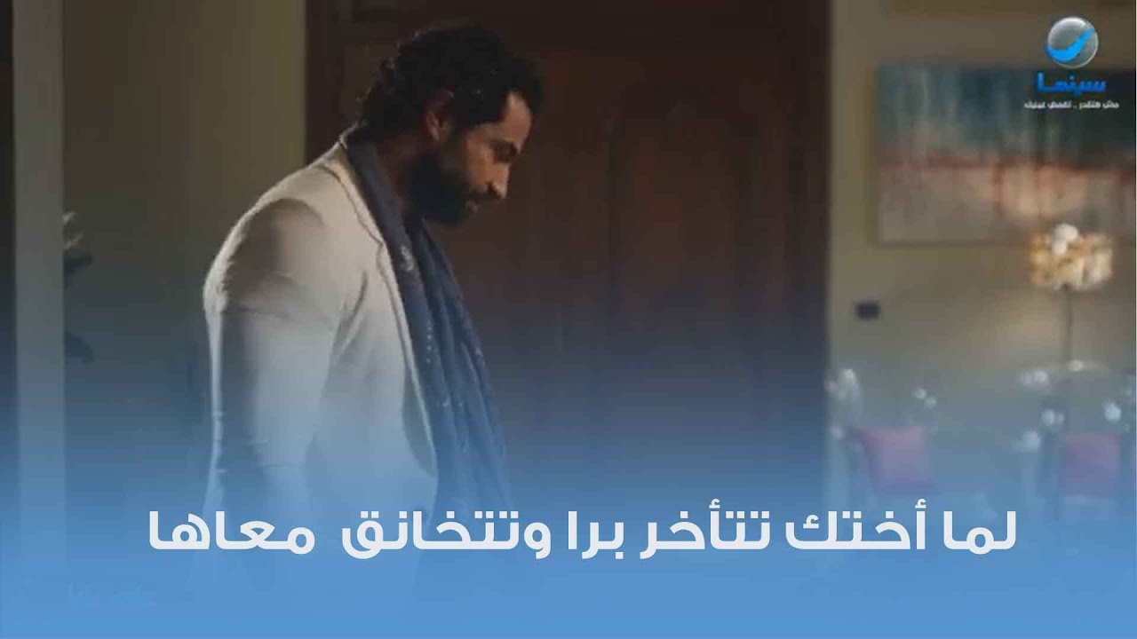 لما أختك تتأخر برا وتتخانق  معاها