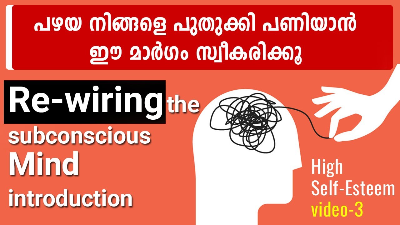 സബ് കോൺഷ്യസ് മൈൻഡ് റീ-വയറിങ് introduction - High self esteem series.