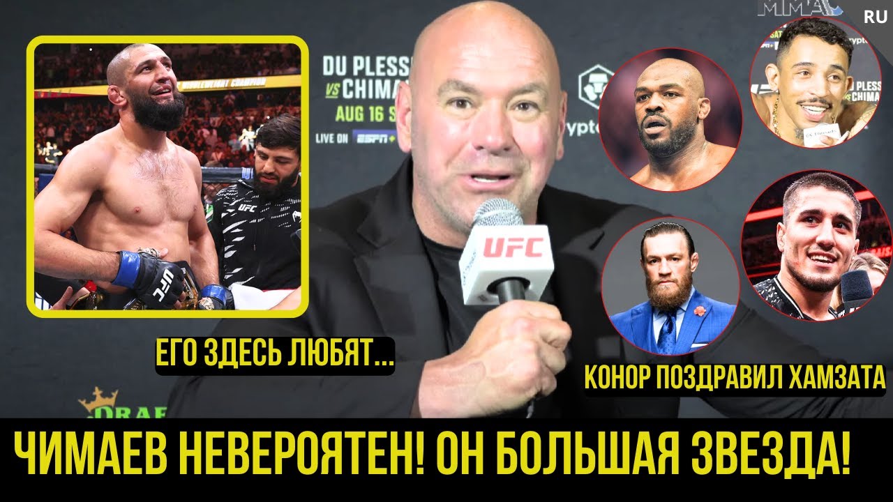 Реакция Даны Уайта на UFC 319: Чимаев vs Дю Плесси, Пратес, Веном, Мёрфи, ДЖОНСУ НЕ ВЕРЮ!