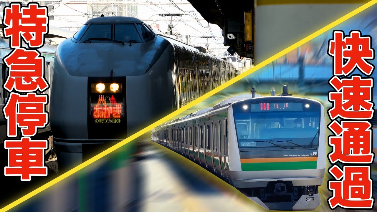 【初見殺し】特急と特別快速は止まるのに快速が通過してしまう駅に行ってきた！