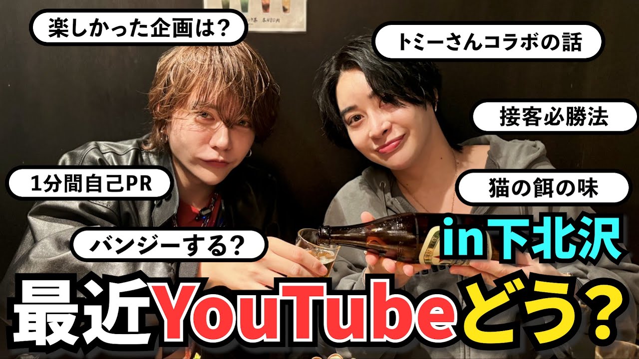 【飲みトーク】SNSでバズり続けるホストたちがYouTube企画振り返って本音トーク【下北飲み】