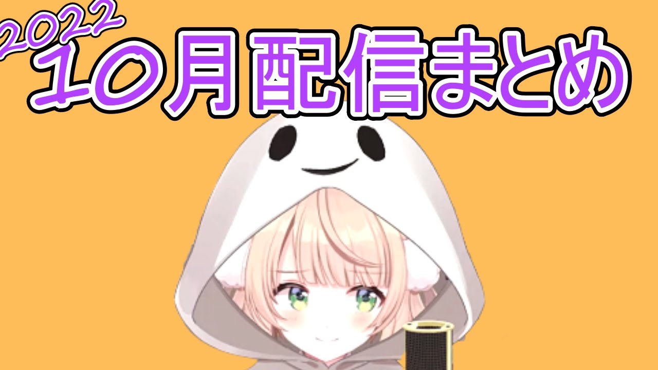 10月の配信まとめ【しぐれうい/切り抜き】