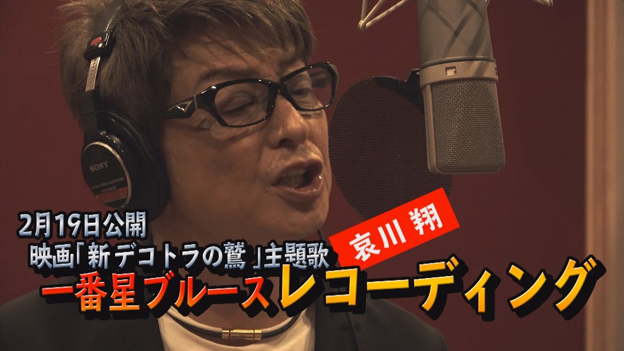 哀川翔【新 デコトラの鷲】主題歌「一番星ブルース」レコーディング