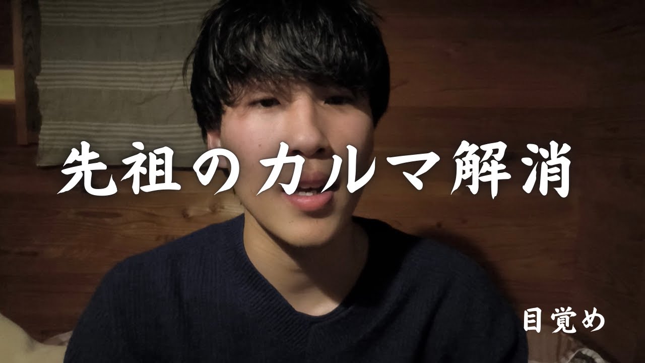 先祖さんのカルマ解消　一つの役割終わり