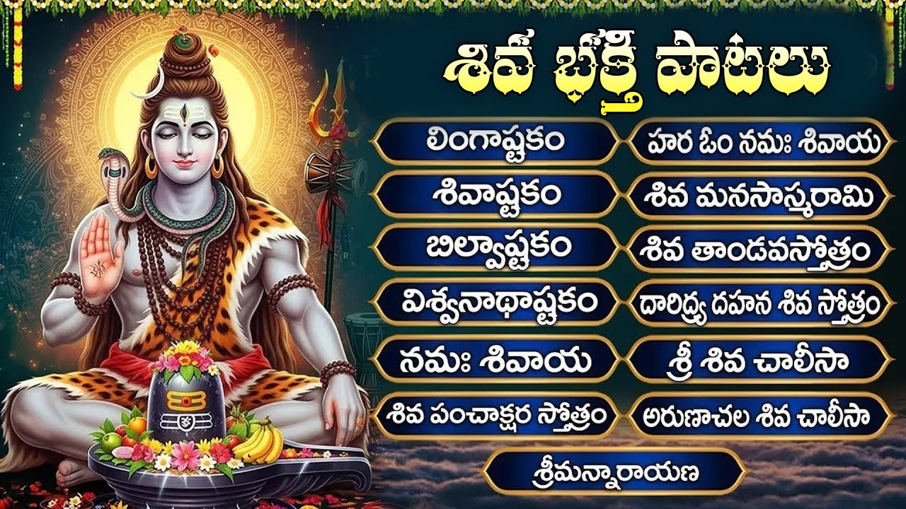 సోమవారం శివుని భక్తి పాటలు | లింగాష్టకం | బిల్వాష్టకం | Monday Special Shiva Bhakti Songs Telugu