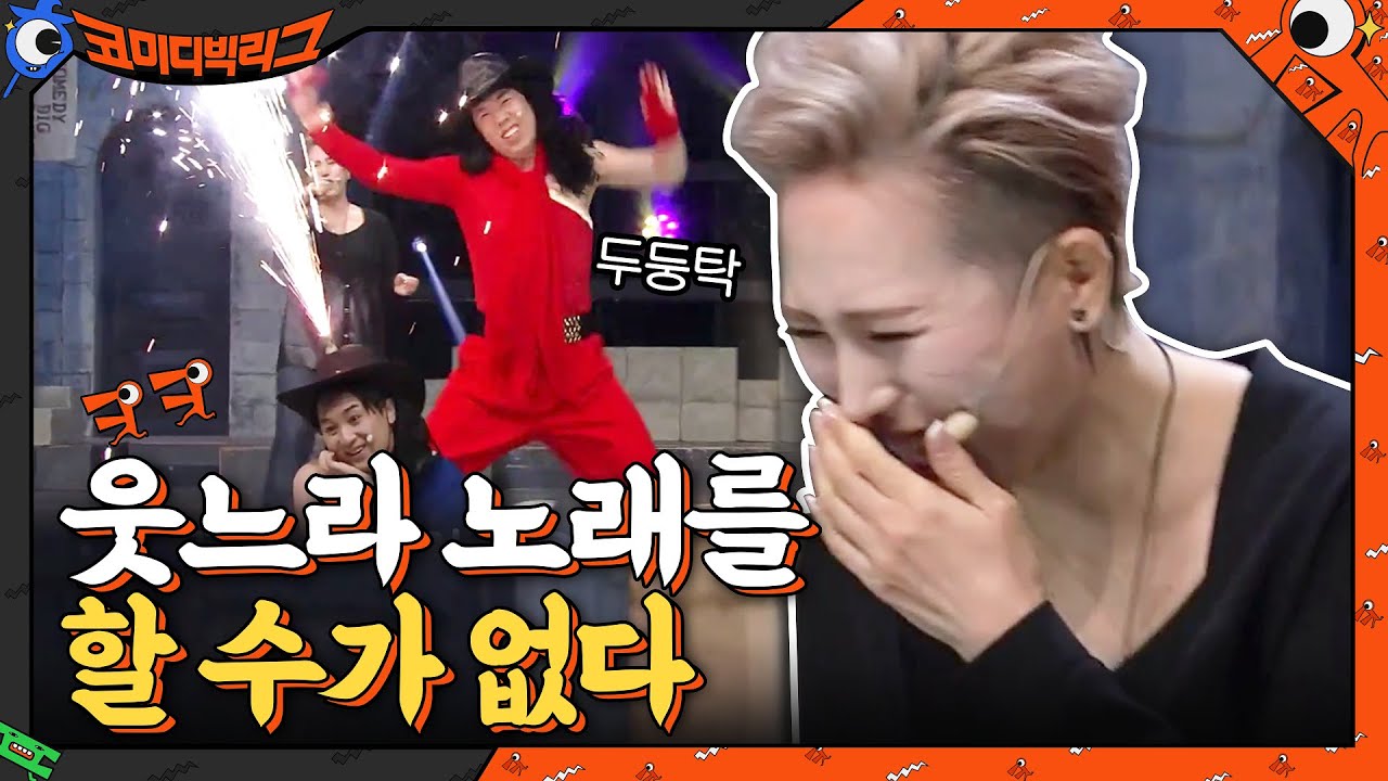 사이코러스 때문에 웃느라 노래 못하는 서문탁(aka 두둥탁)#코미디빅리그 | Comedy Big League EP.397 | tvN 210221 방송