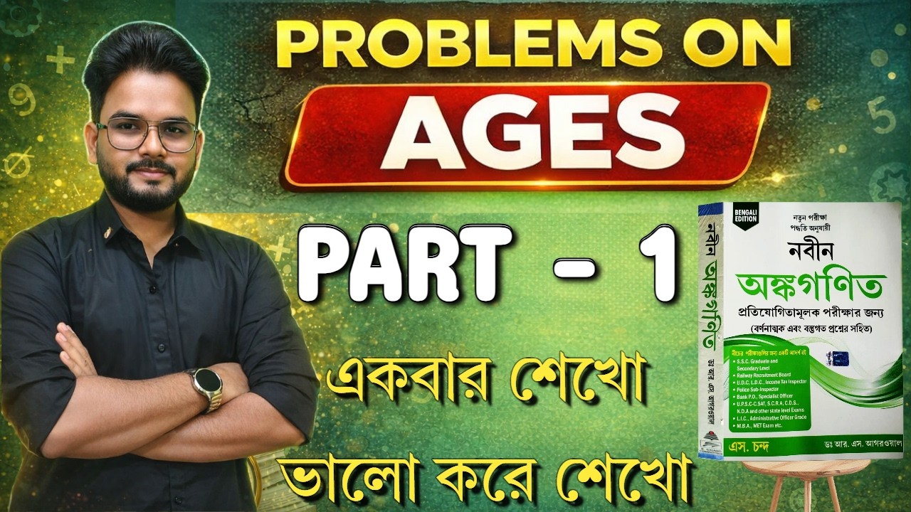 Problems on Ages | Ages Math Tricks Bengali | SSC CGL | Railway | Competitive Exam | Dadar Academy