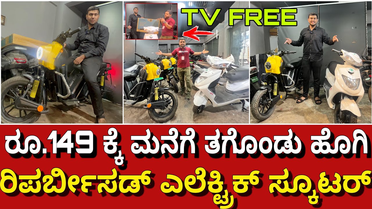 5000 ಗಾಡಿಗಳಿವೆ | ಉತ್ತಮ ಕ್ವಾಲಿಟಿ ಕಡಿಮೆ ಬೆಲೆ । Refurbished electric scooter sale | High range & speed