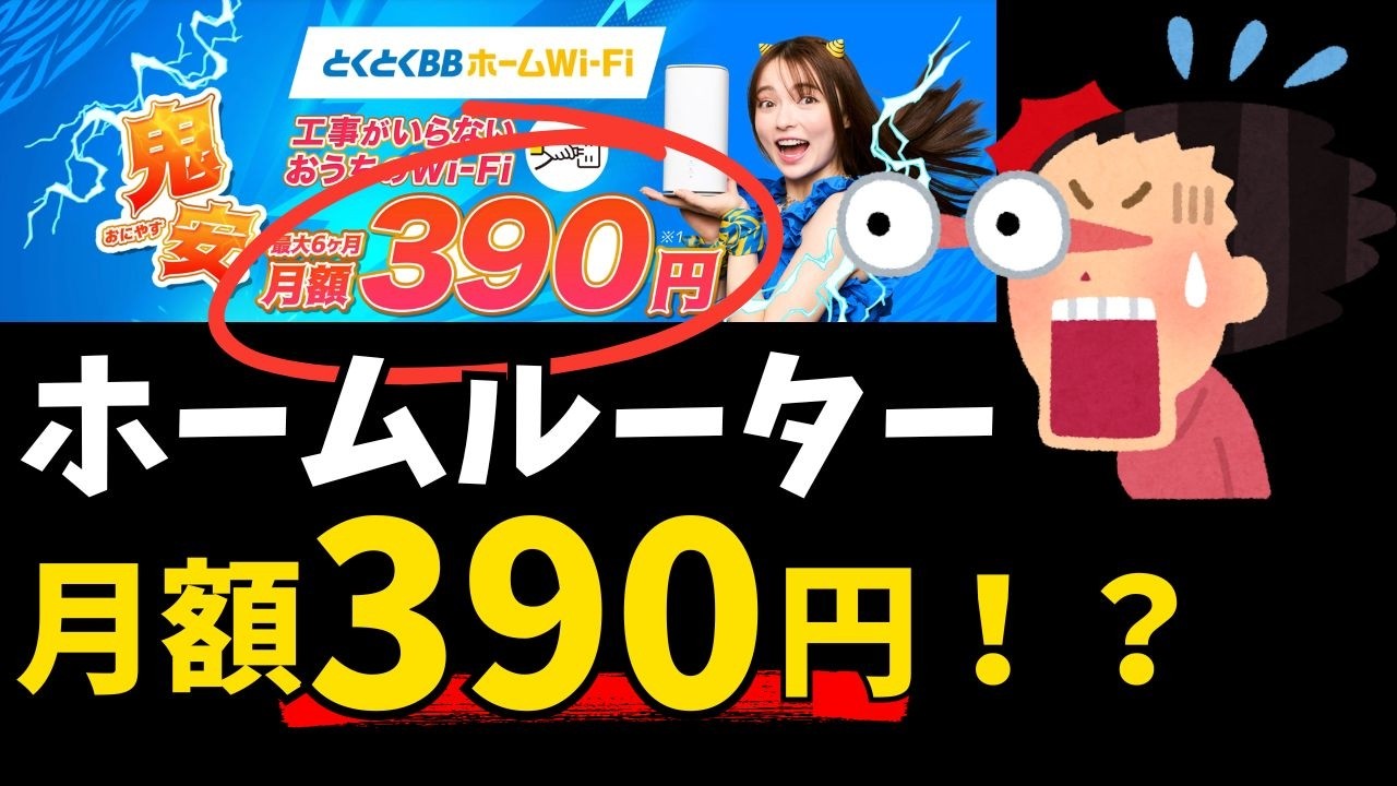 【とくとくBBホームWiFi】キャンペーンがぶっ飛んでる件｜月390円＋キャッシュバック31,000円