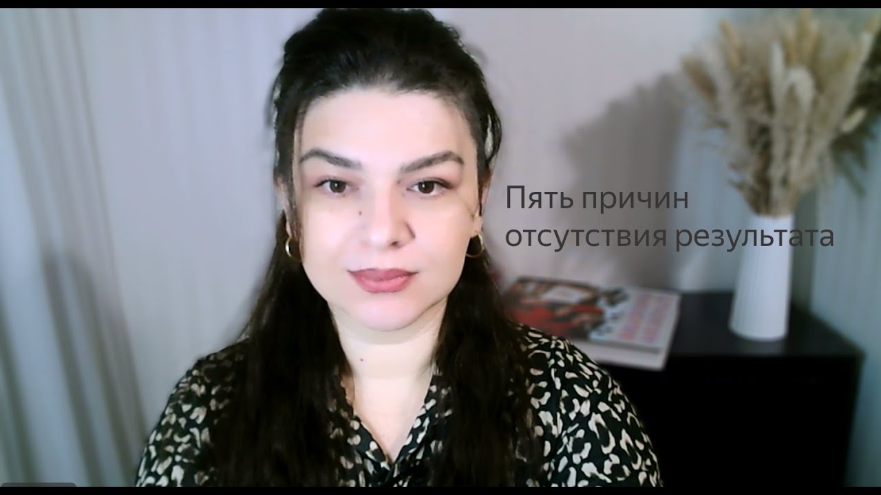 ПЯТЬ ПРИЧИН ОТСУТСТВИЯ РЕЗУЛЬТАТА