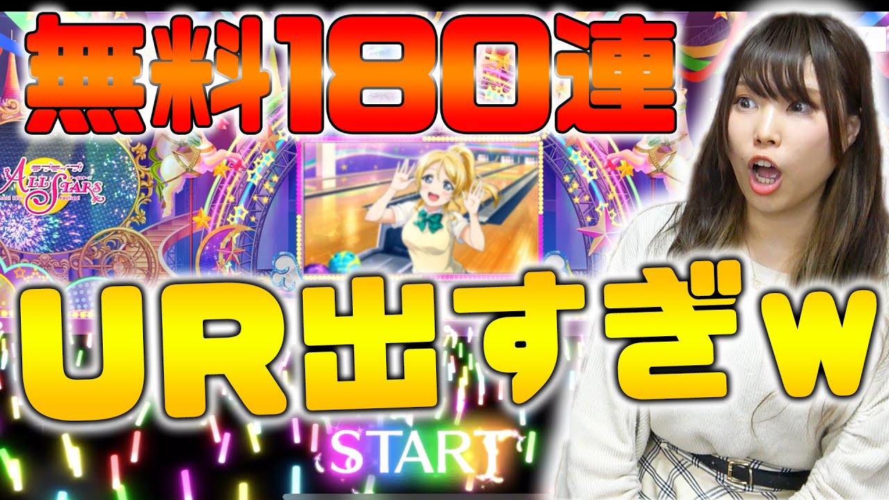 ラブライブ！フェス後夜祭無料180連ガチャ！神引きが止まらない件についてｗｗ